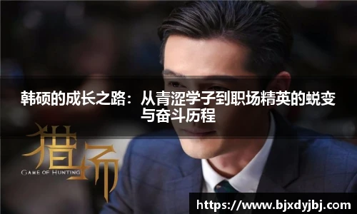 韩硕的成长之路：从青涩学子到职场精英的蜕变与奋斗历程