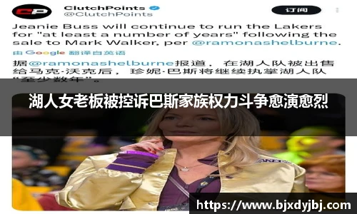 湖人女老板被控诉巴斯家族权力斗争愈演愈烈