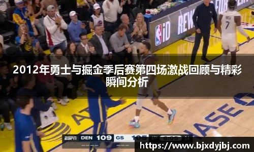 2012年勇士与掘金季后赛第四场激战回顾与精彩瞬间分析