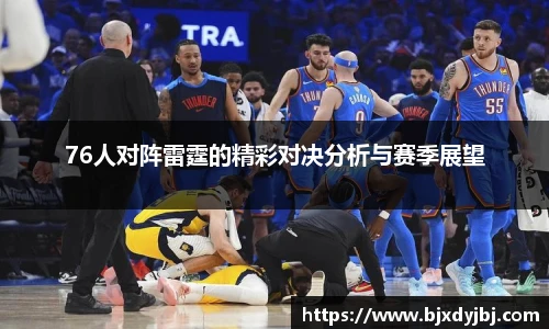 76人对阵雷霆的精彩对决分析与赛季展望