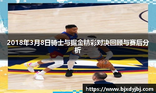 2018年3月8日骑士与掘金精彩对决回顾与赛后分析