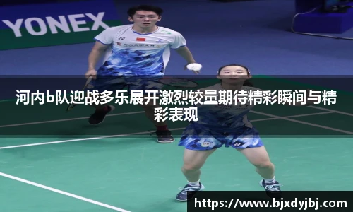 河内b队迎战多乐展开激烈较量期待精彩瞬间与精彩表现